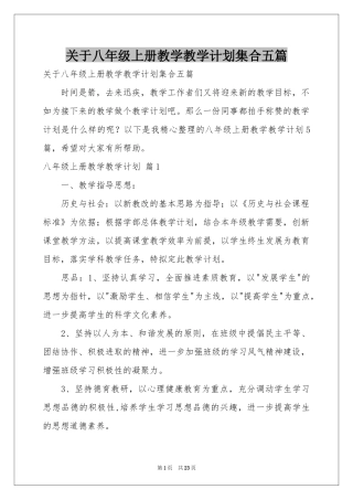 关于八年级上册教学教学参考计划集合五篇