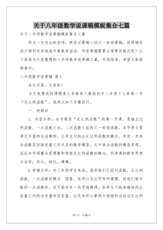 关于八年级数学说课稿模板集合七篇