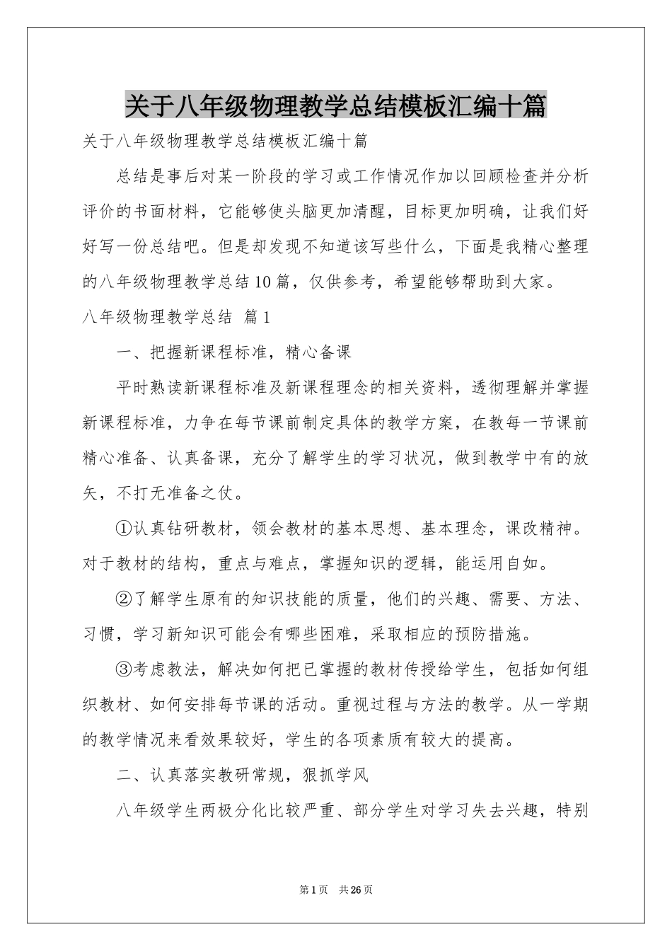 关于八年级物理教学参考总结模板汇编十篇_第1页