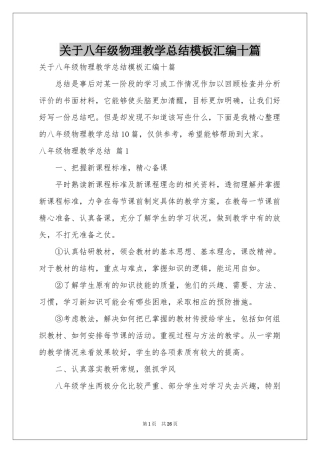 关于八年级物理教学参考总结模板汇编十篇