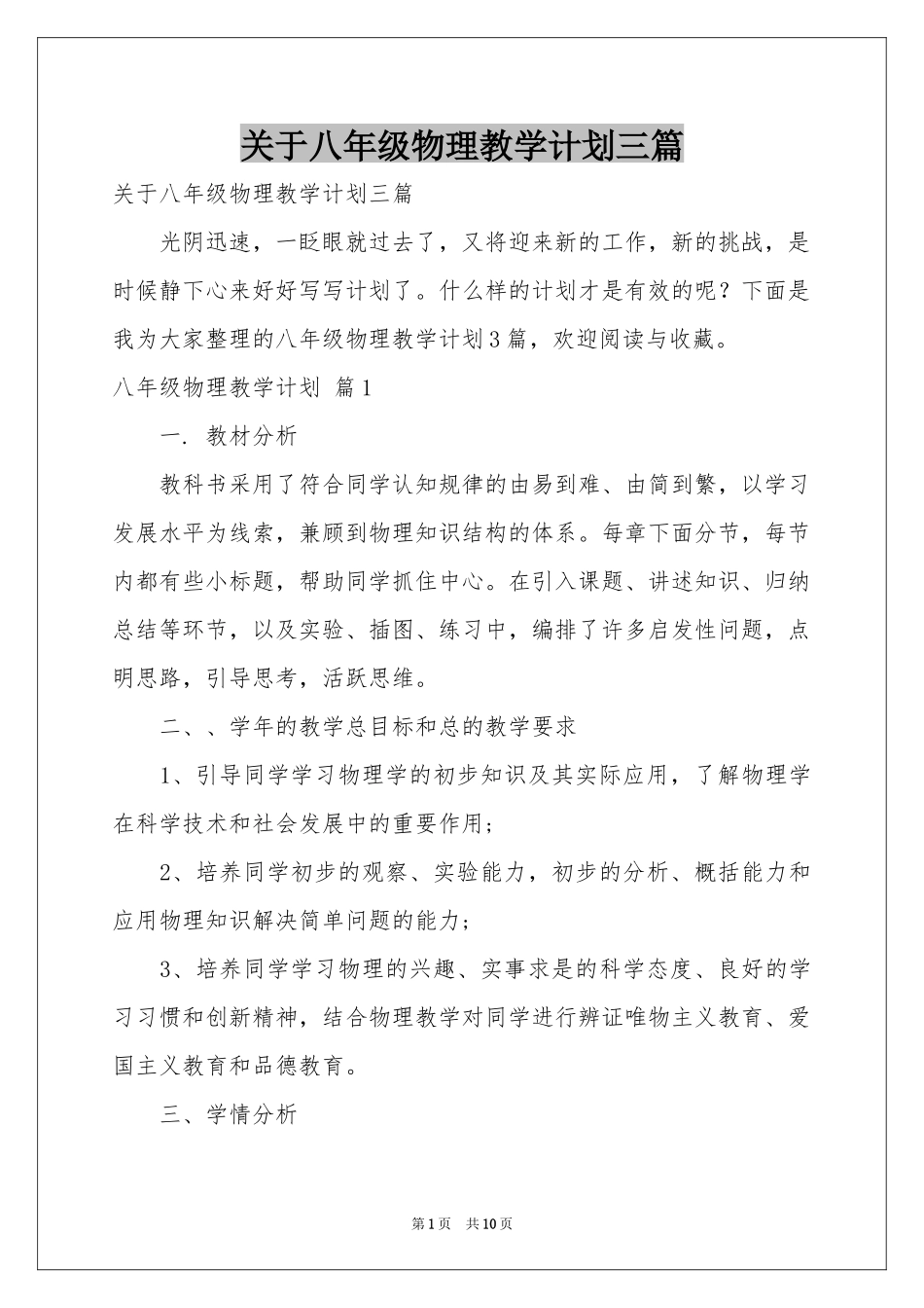 关于八年级物理教学参考计划三篇_第1页