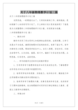 关于八年级物理教学参考计划三篇