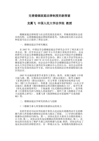 完善婚姻家庭法律制度的新探索