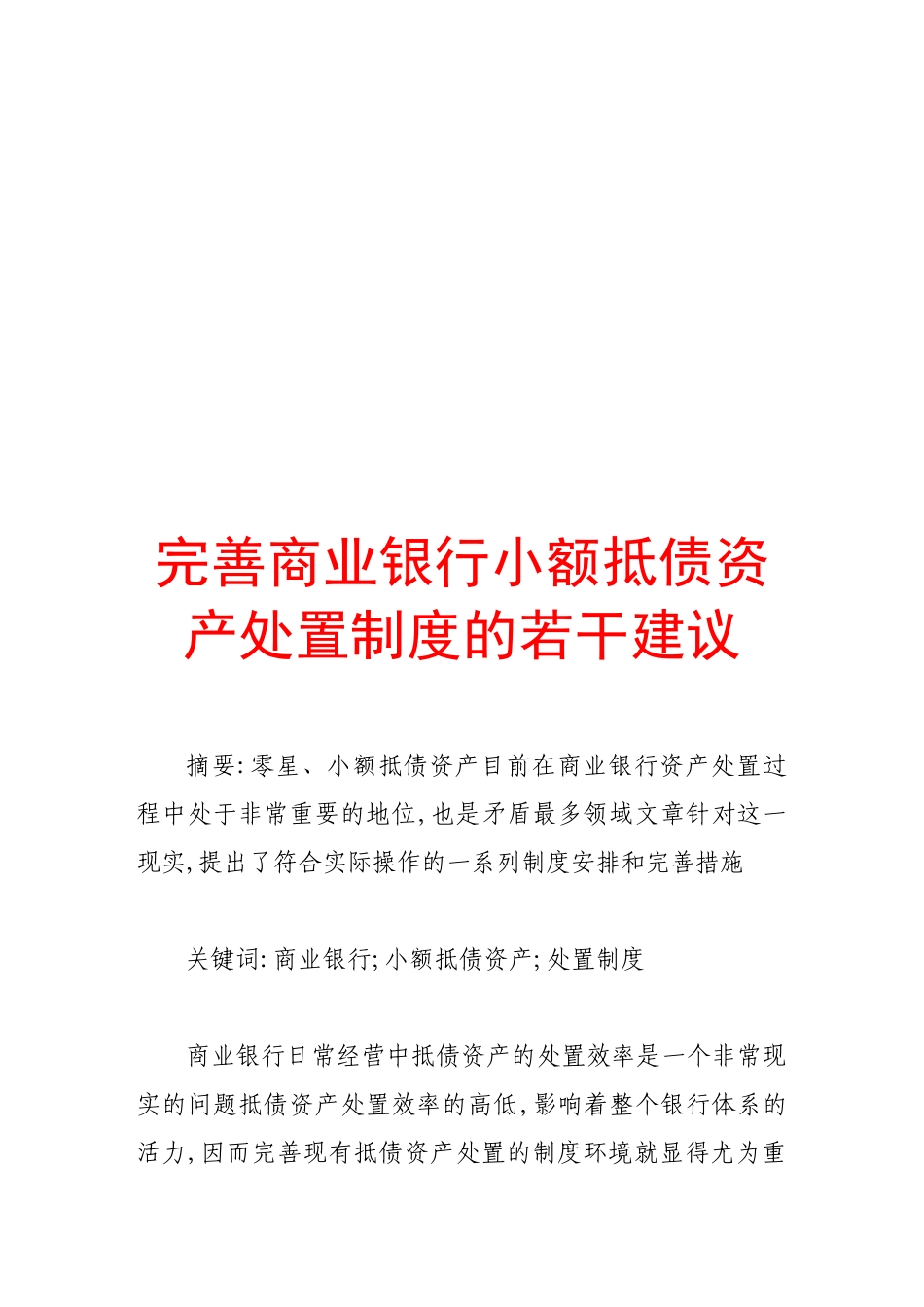 完善商业银行小额抵债资产处置制度的建议_第1页