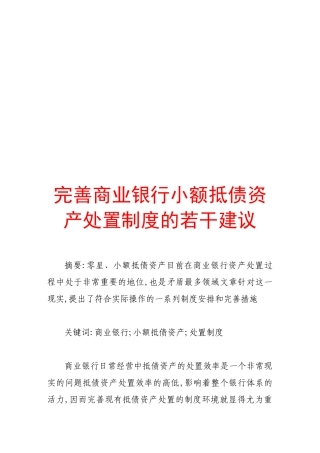 完善商业银行小额抵债资产处置制度的建议