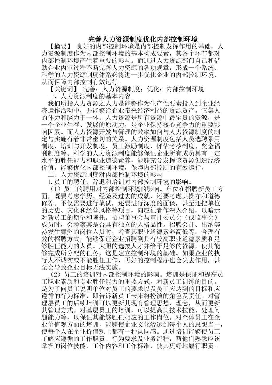 完善人力资源制度优化内部控制环境_第1页