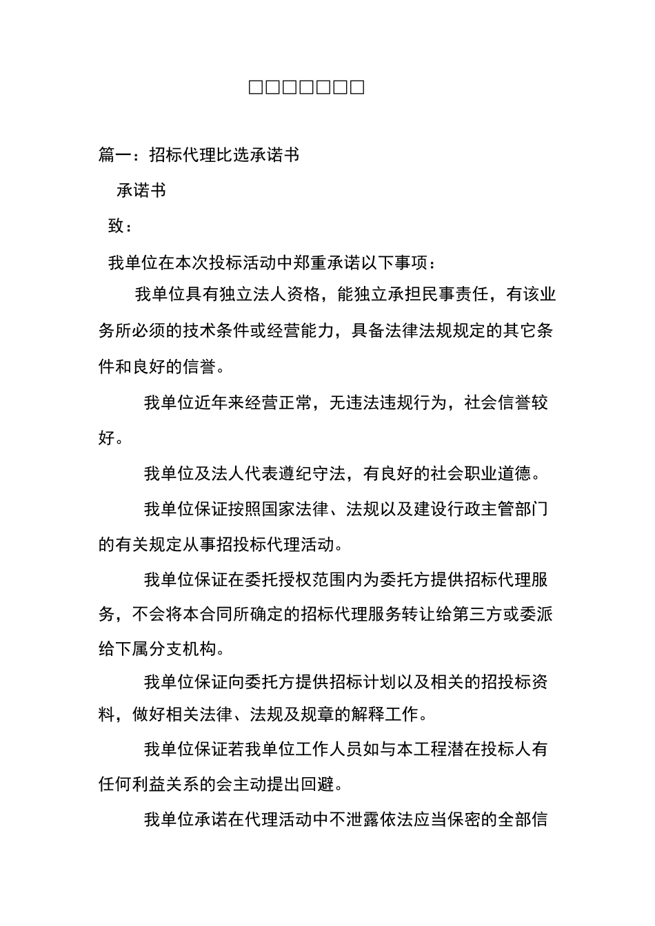工程比选承诺书_第1页