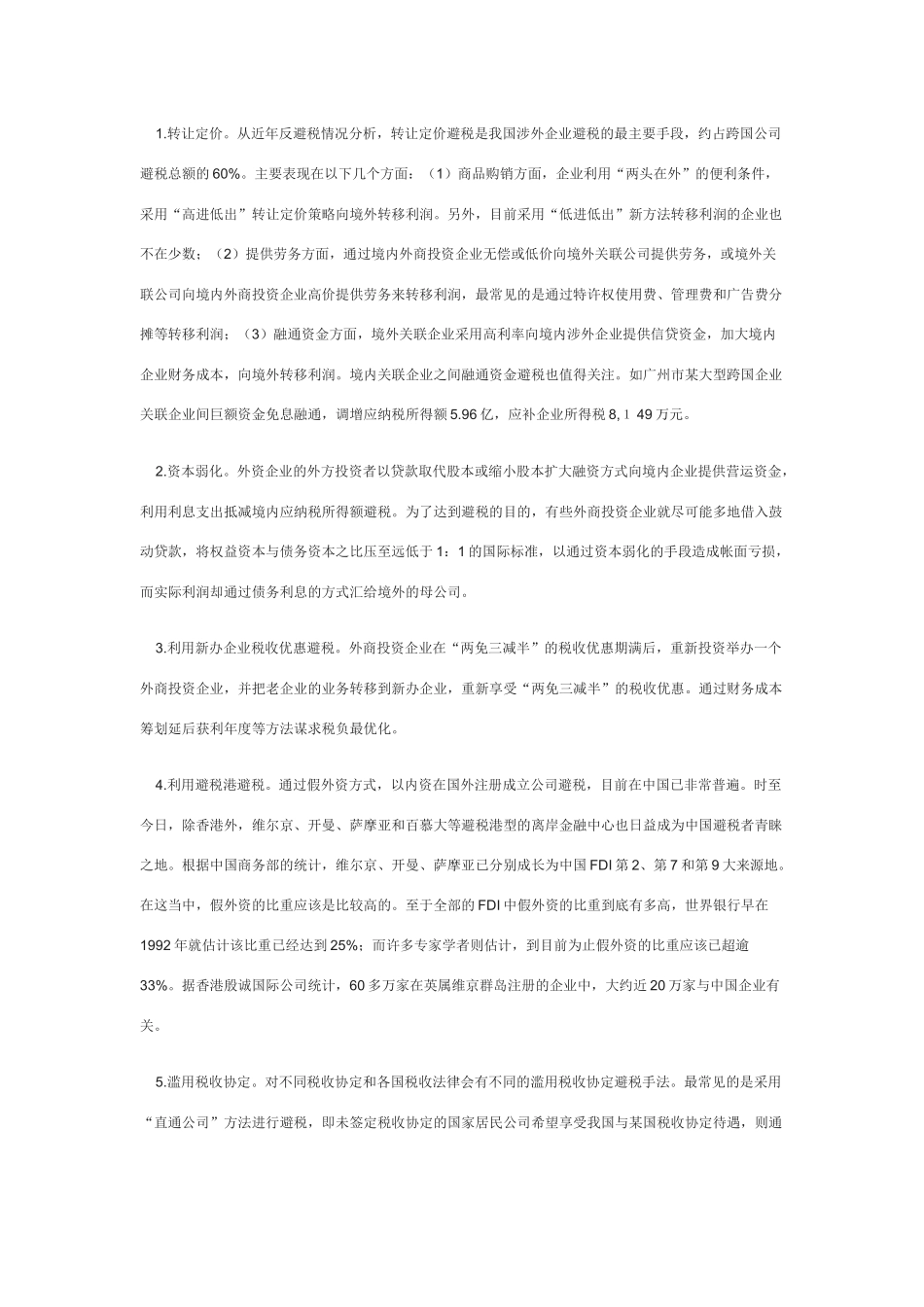 完善反避税工作_第2页