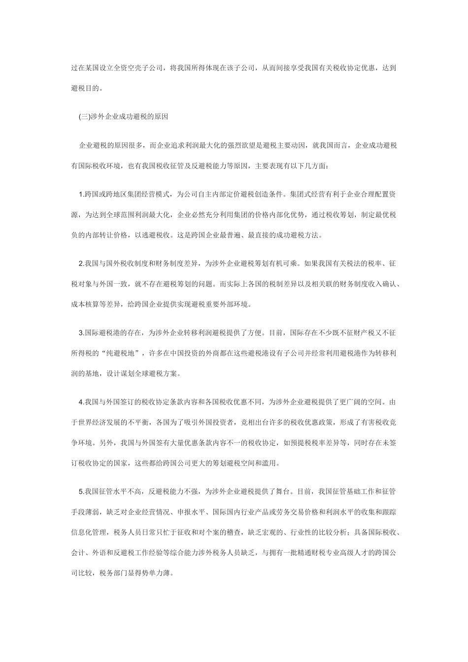 完善反避税工作_第3页