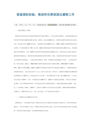 完善反避税工作