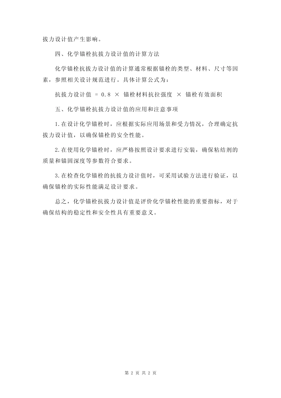 24化学锚栓抗拔力设计值 _第2页