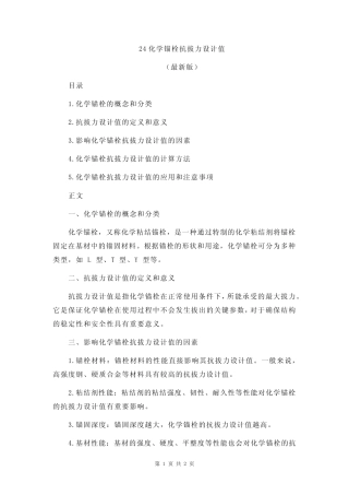 24化学锚栓抗拔力设计值 