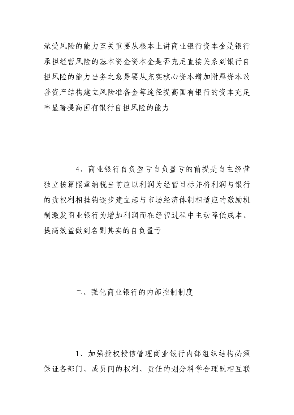 完善商业银行内在约束机制_第3页