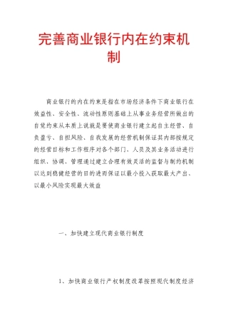 完善商业银行内在约束机制