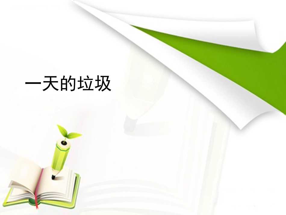 六下四1一天的垃圾_第1页