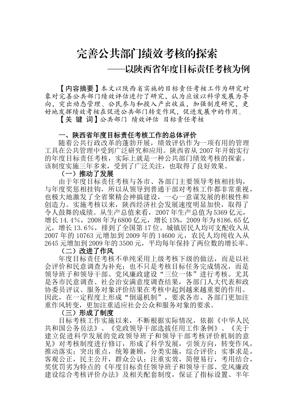 完善公共部门绩效考核的探索_第1页