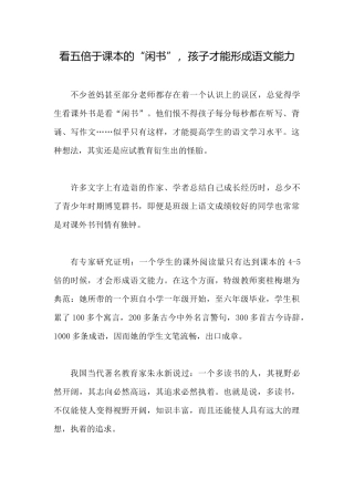 看五倍于课本的“闲书”，孩子才能形成语文能力