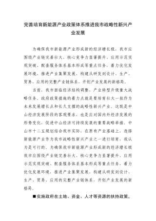 完善培育新能源产业政策体系推进我市战略性新兴产业发展