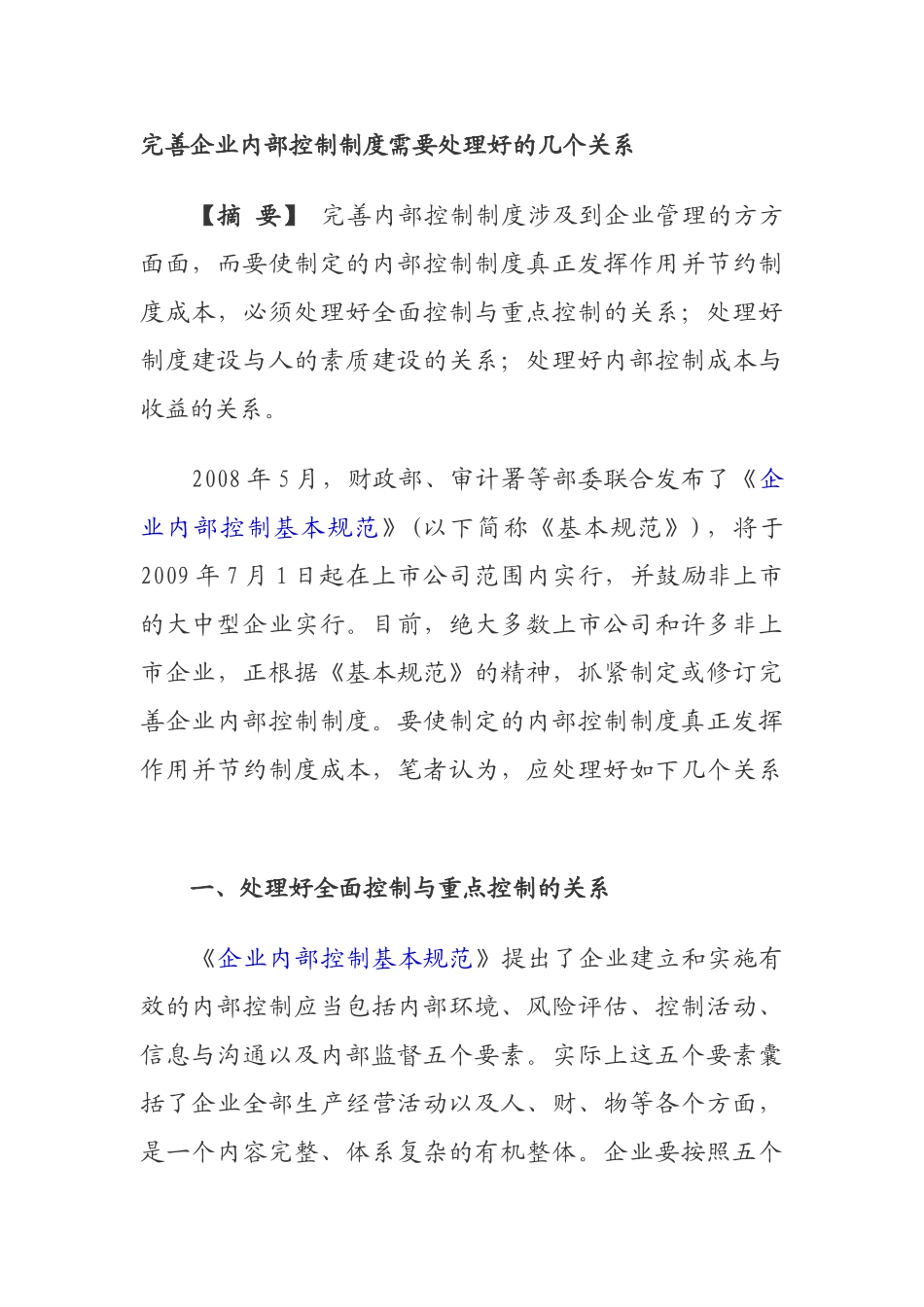 完善企业内部控制制度需要处理好的几个关系_第1页