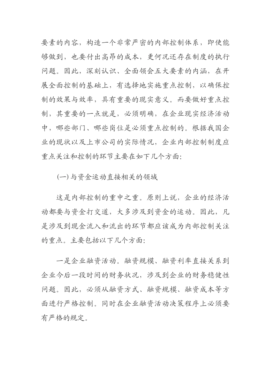 完善企业内部控制制度需要处理好的几个关系_第2页