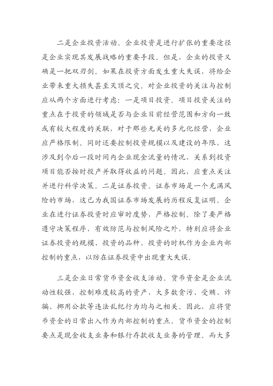 完善企业内部控制制度需要处理好的几个关系_第3页