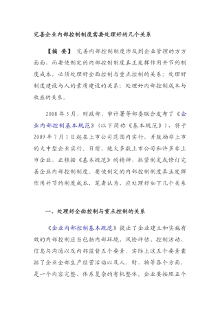 完善企业内部控制制度需要处理好的几个关系