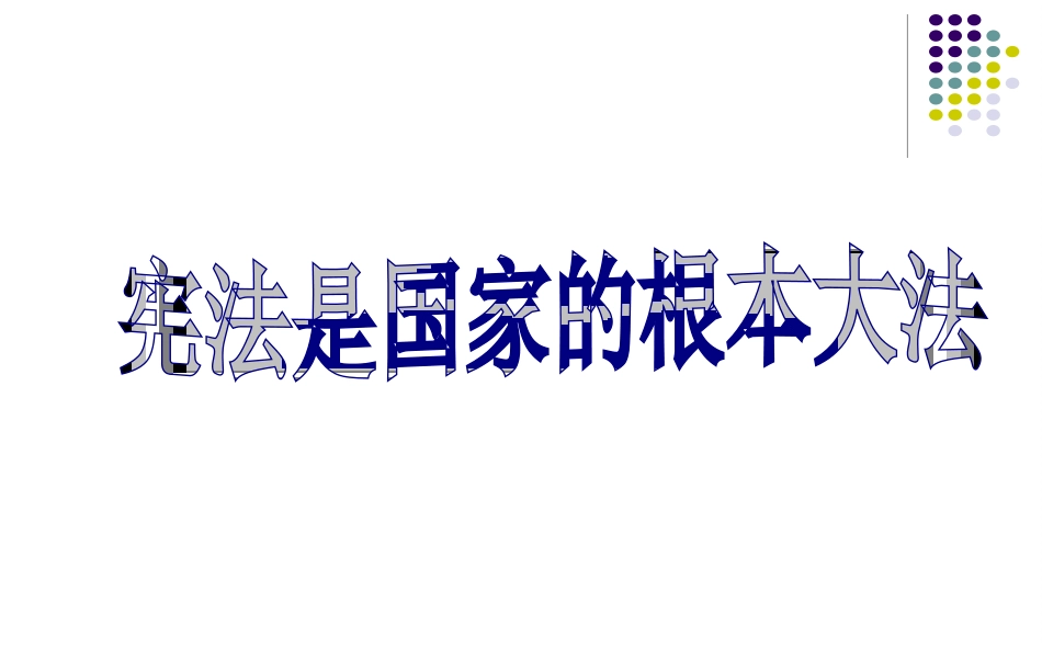 人教新课标版初中九年级362宪法是国家的根本大法课件7_第2页
