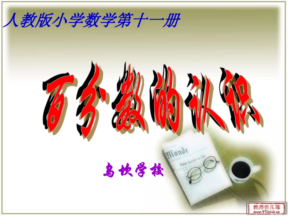 人教版六年级上册百分数的认识课件_第1页