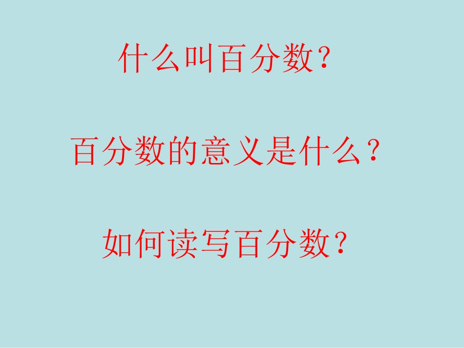 人教版六年级上册百分数的认识课件_第3页