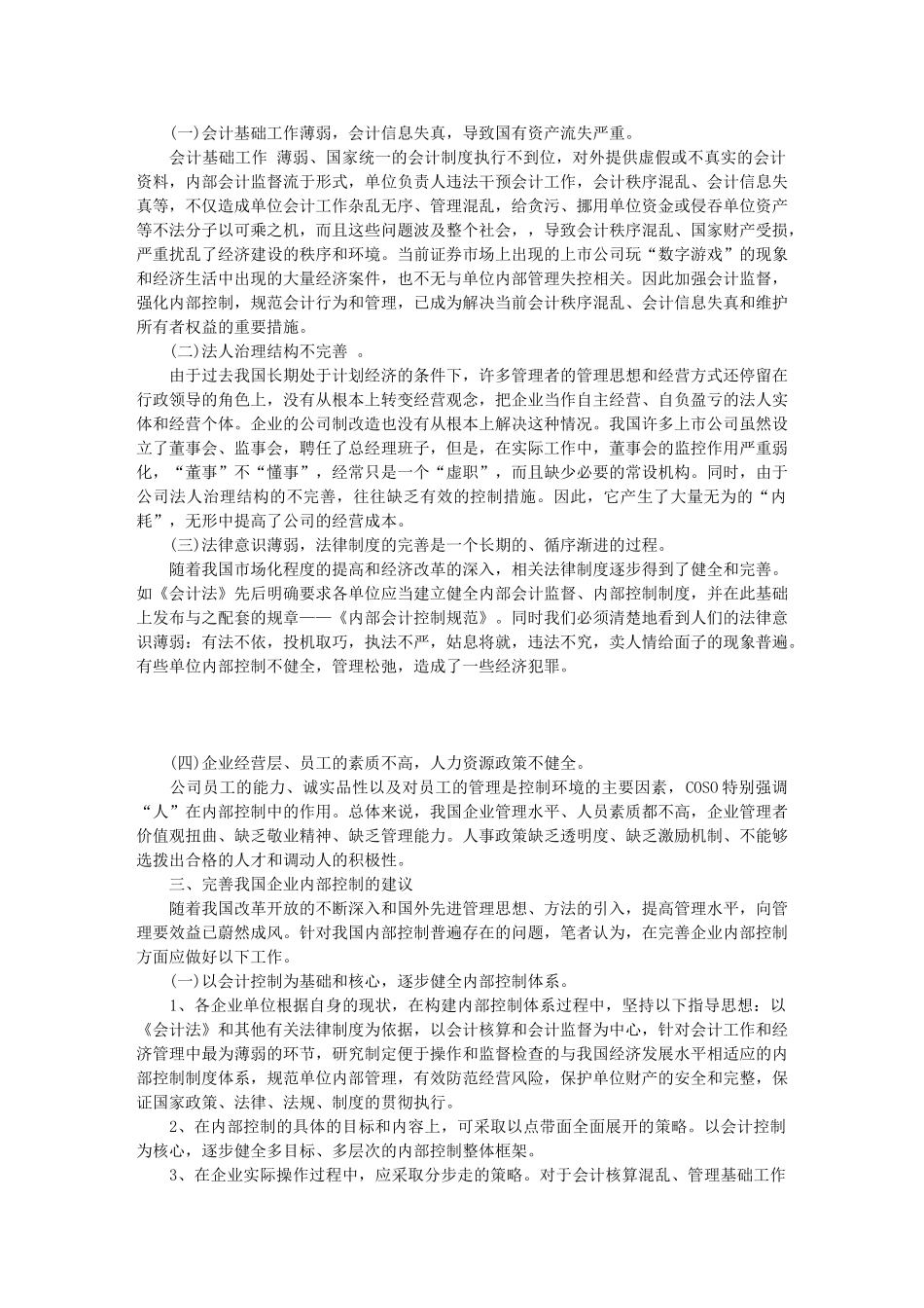 完善企业内部控制体系的思考_第3页