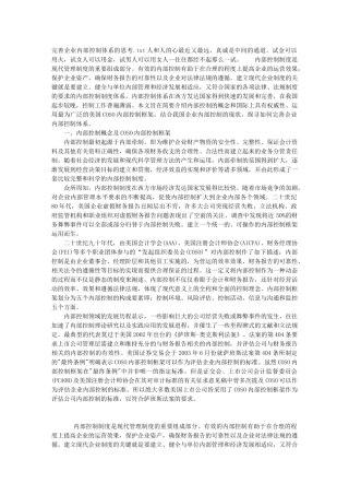 完善企业内部控制体系的思考