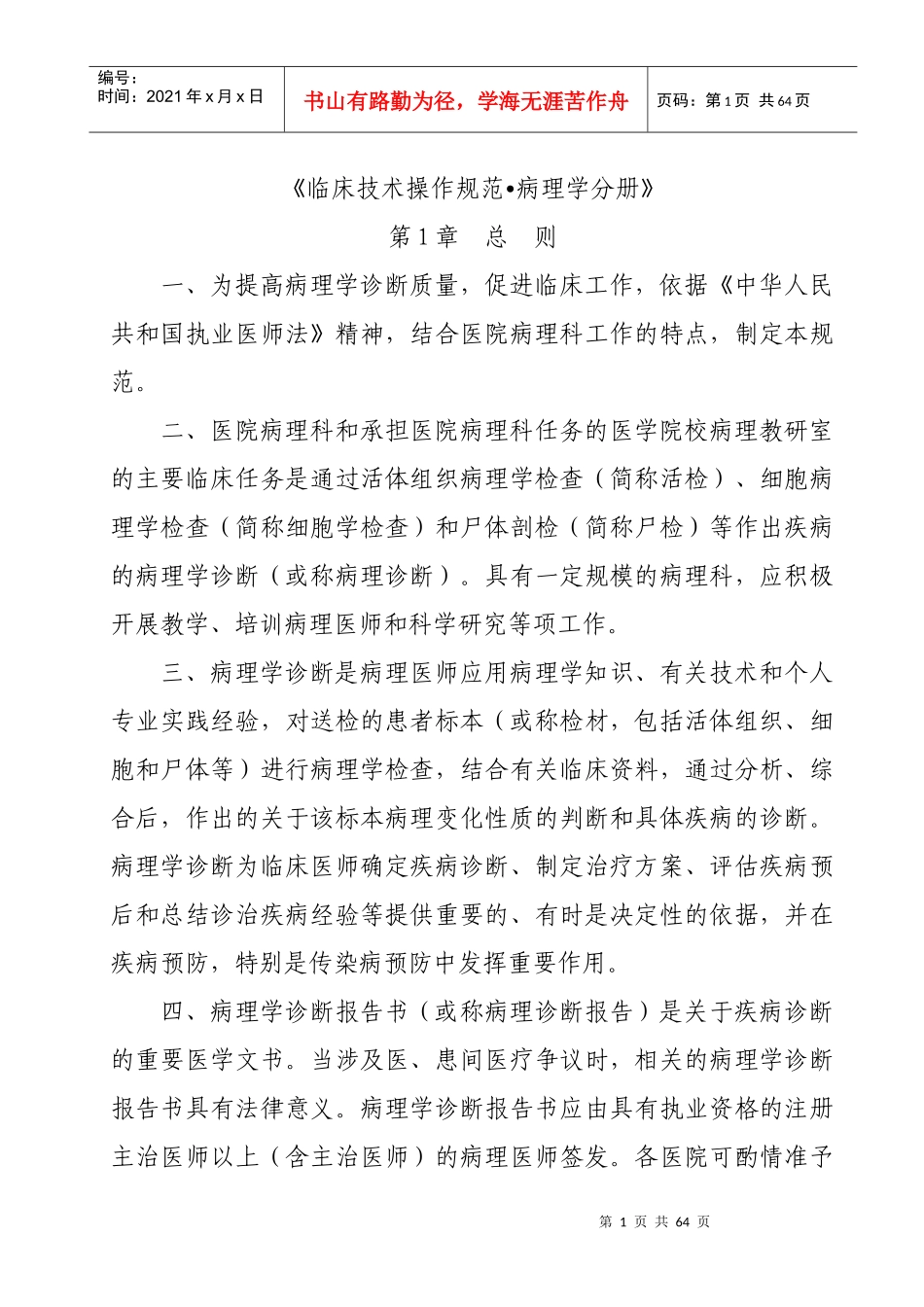 《临床技术操作规范_病理学分册》医院用_第1页