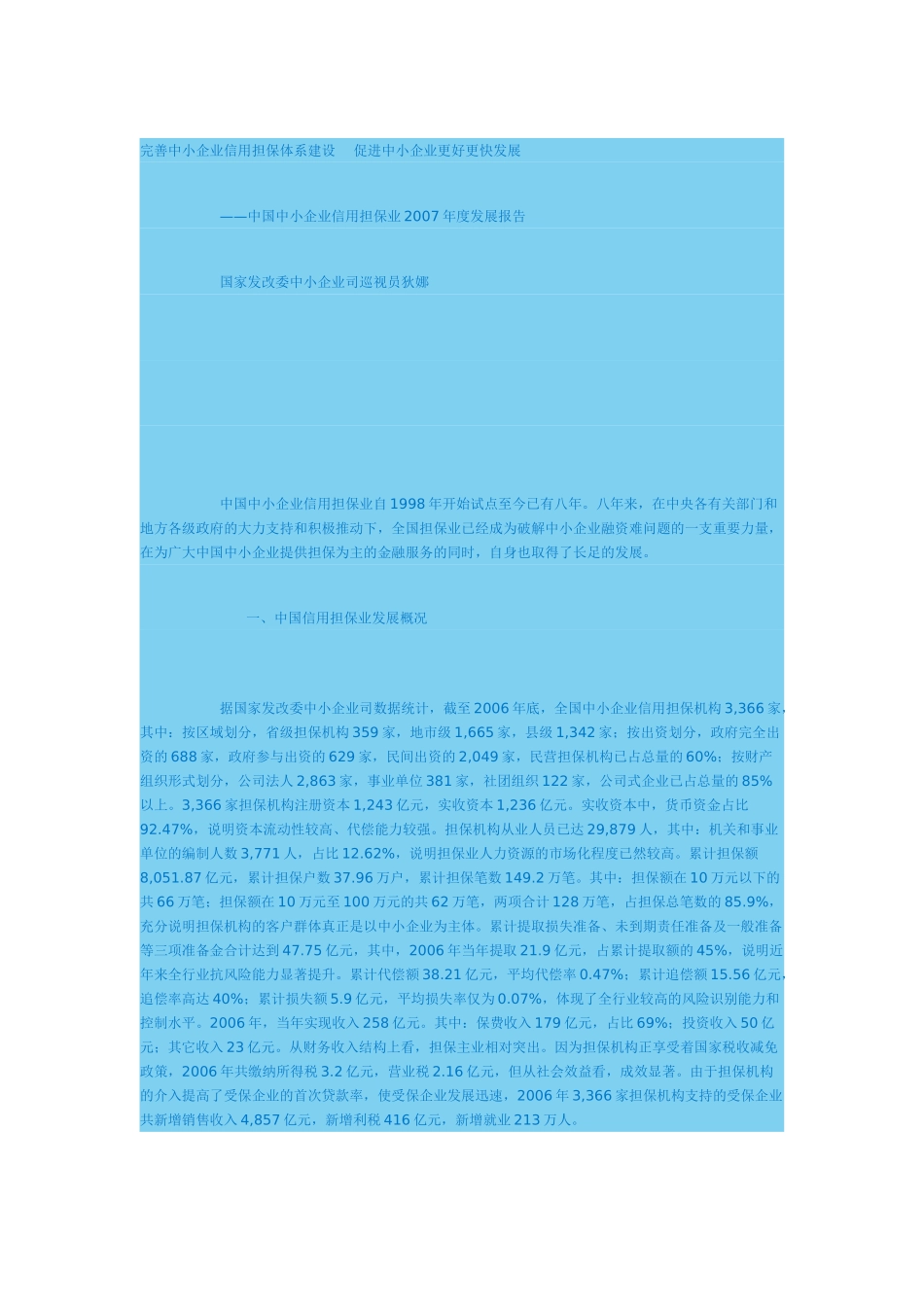 完善中小企业信用担保体系建设(狄娜)_第1页