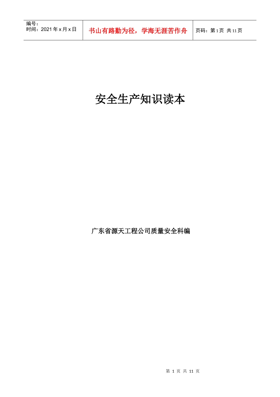 (1)安全生产知识读本_第1页