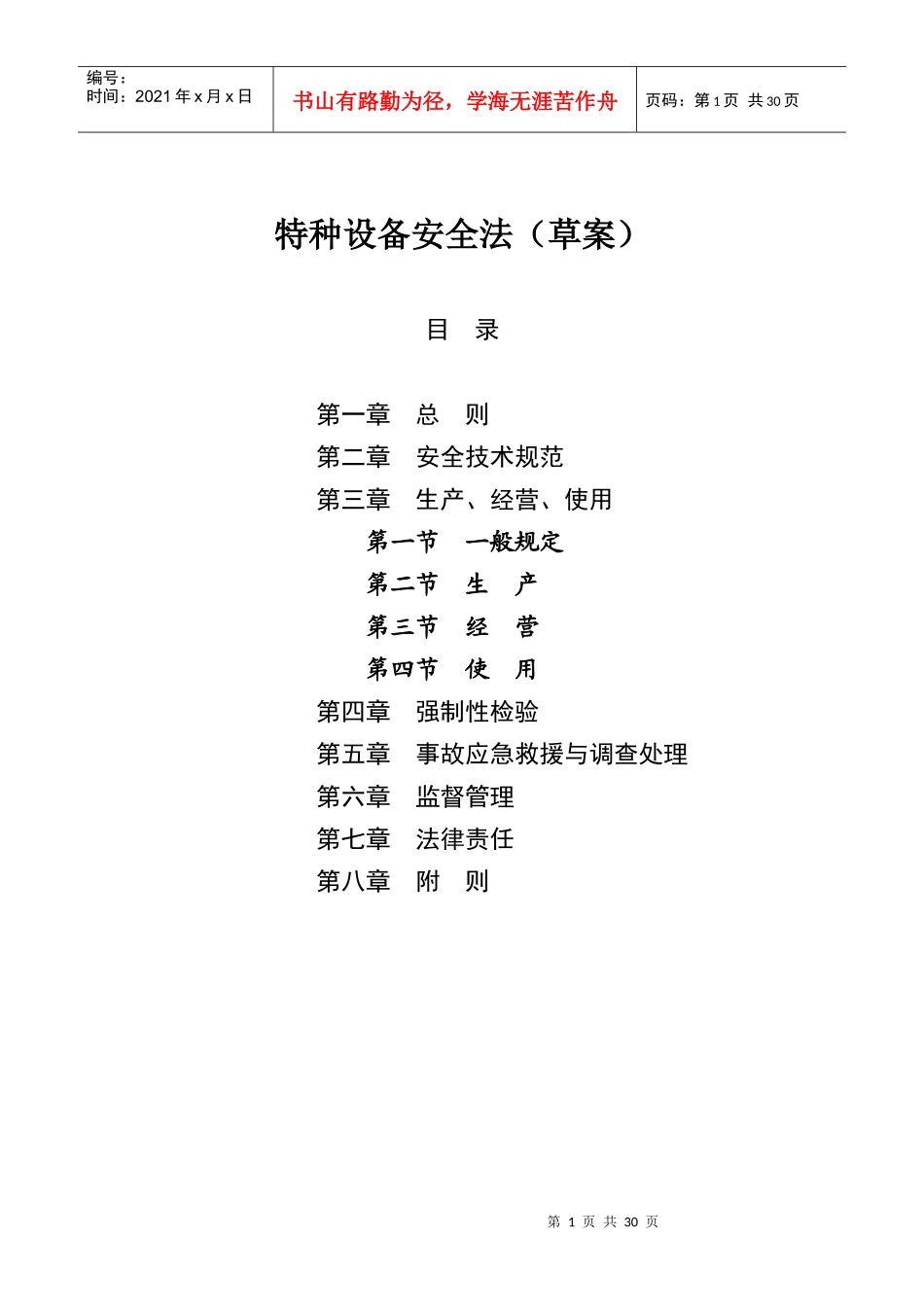 特种设备安全法草案及说明_第1页