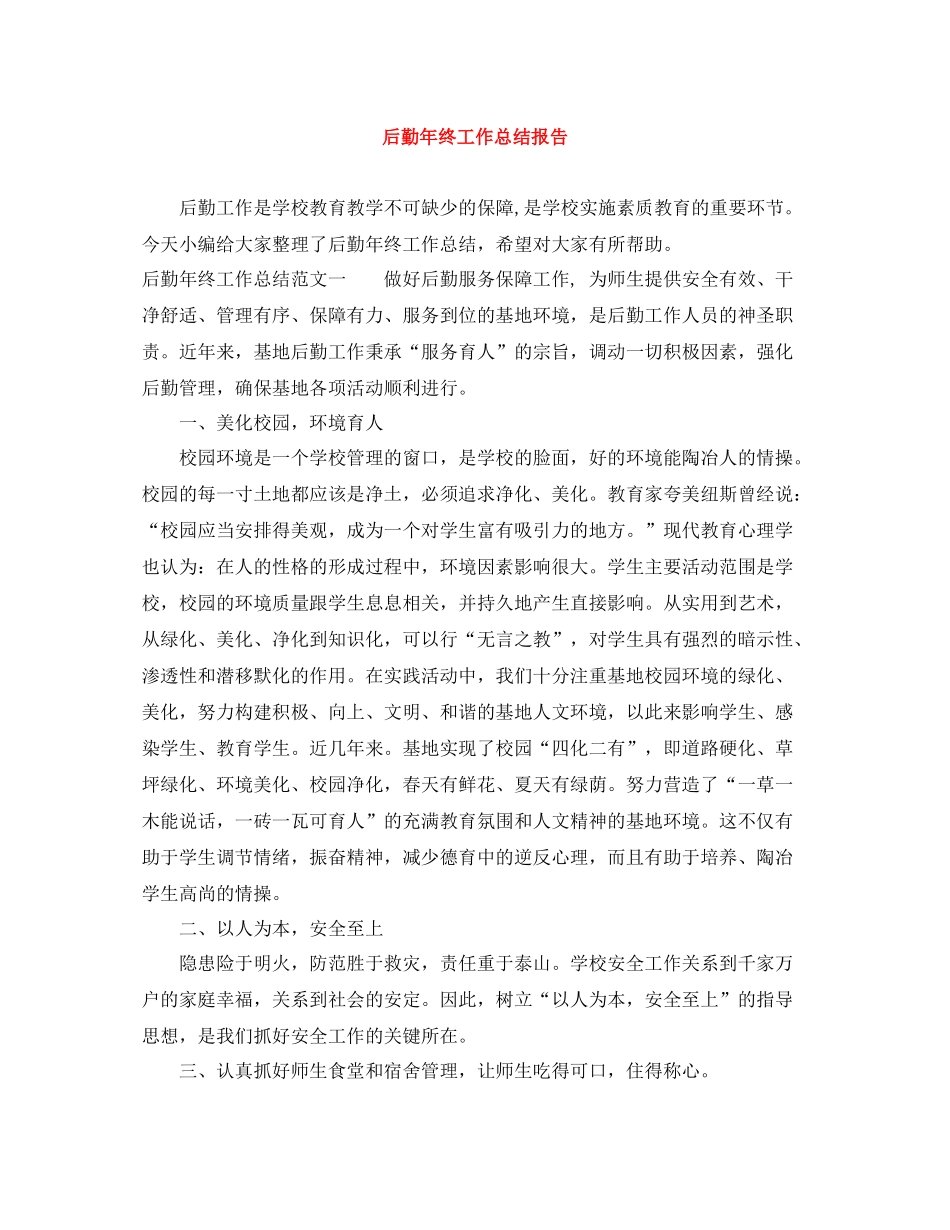 后勤年终工作总结报告_第1页