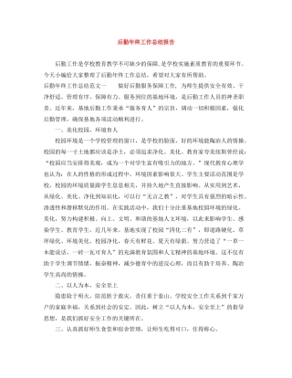 后勤年终工作总结报告