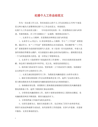 纪委个人工作总结范文