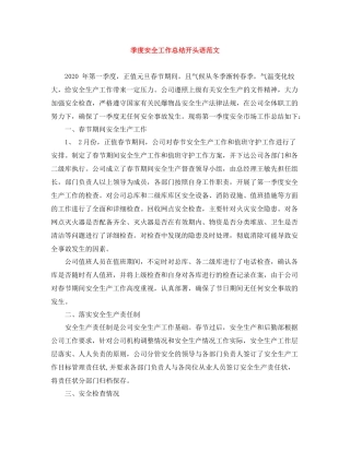 季度安全工作总结开头语范文