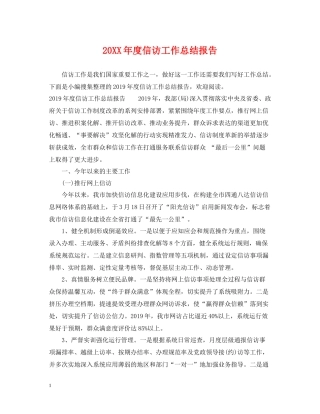 信访工作总结报告