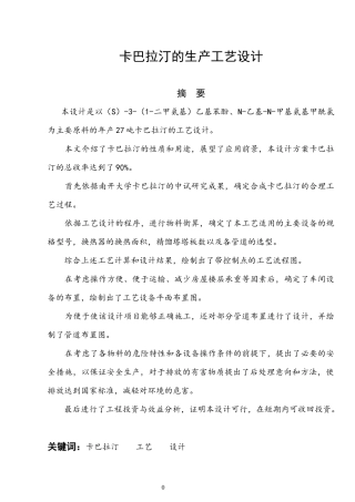 卡巴拉汀的生产工艺设计