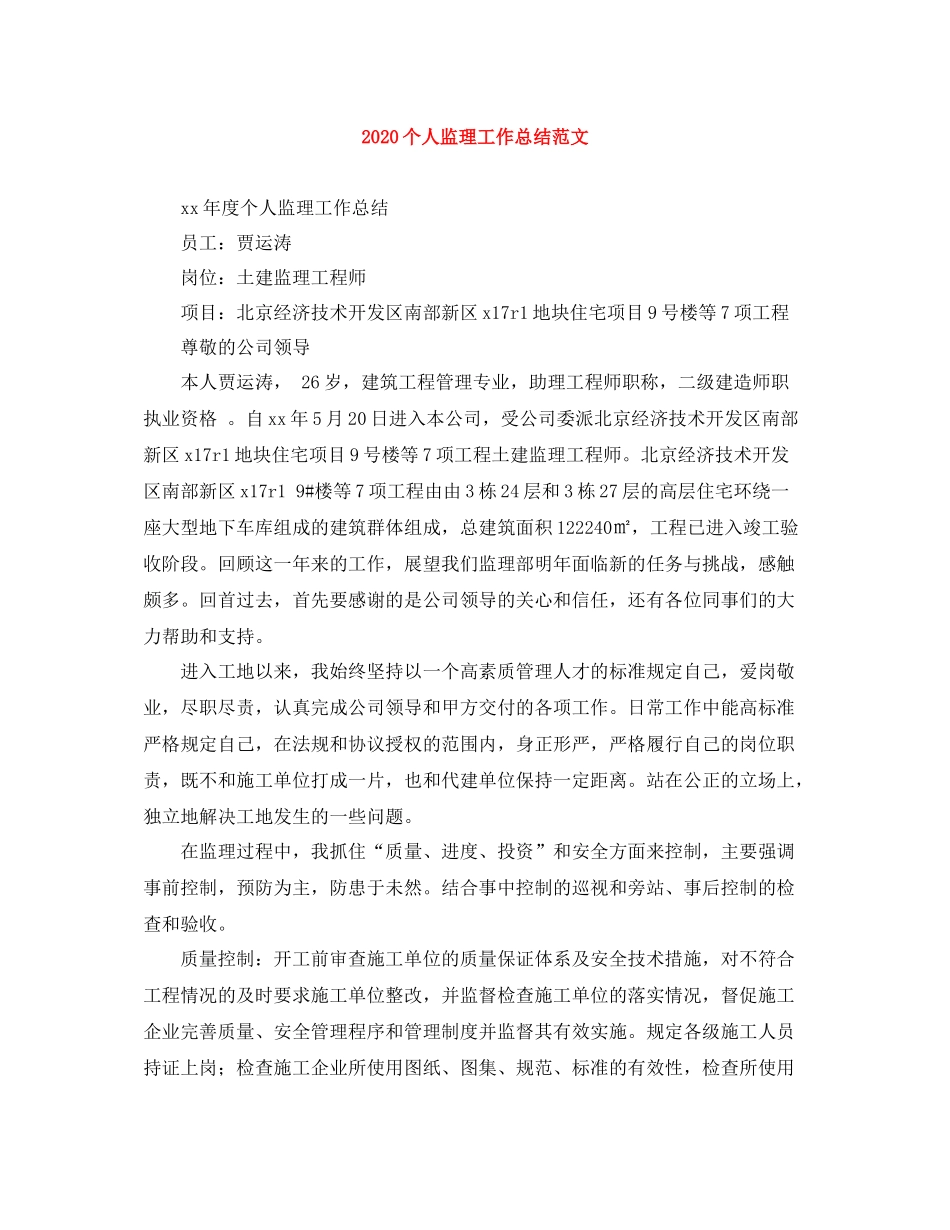 个人监理工作总结范文_第1页