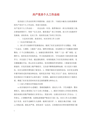 共产党员个人工作总结