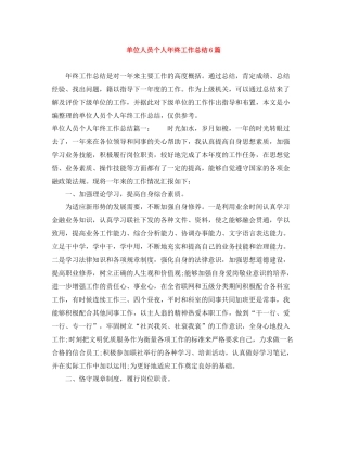 单位人员个人年终工作总结6篇
