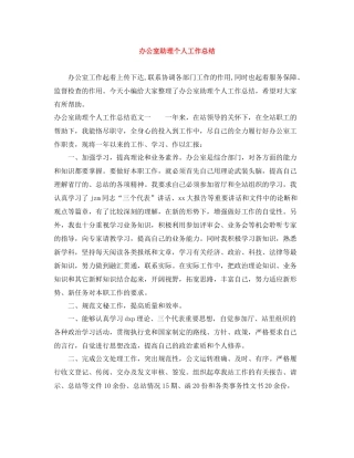 办公室助理个人工作总结