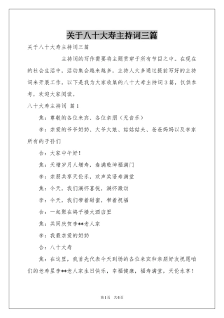 关于八十大寿主持词三篇