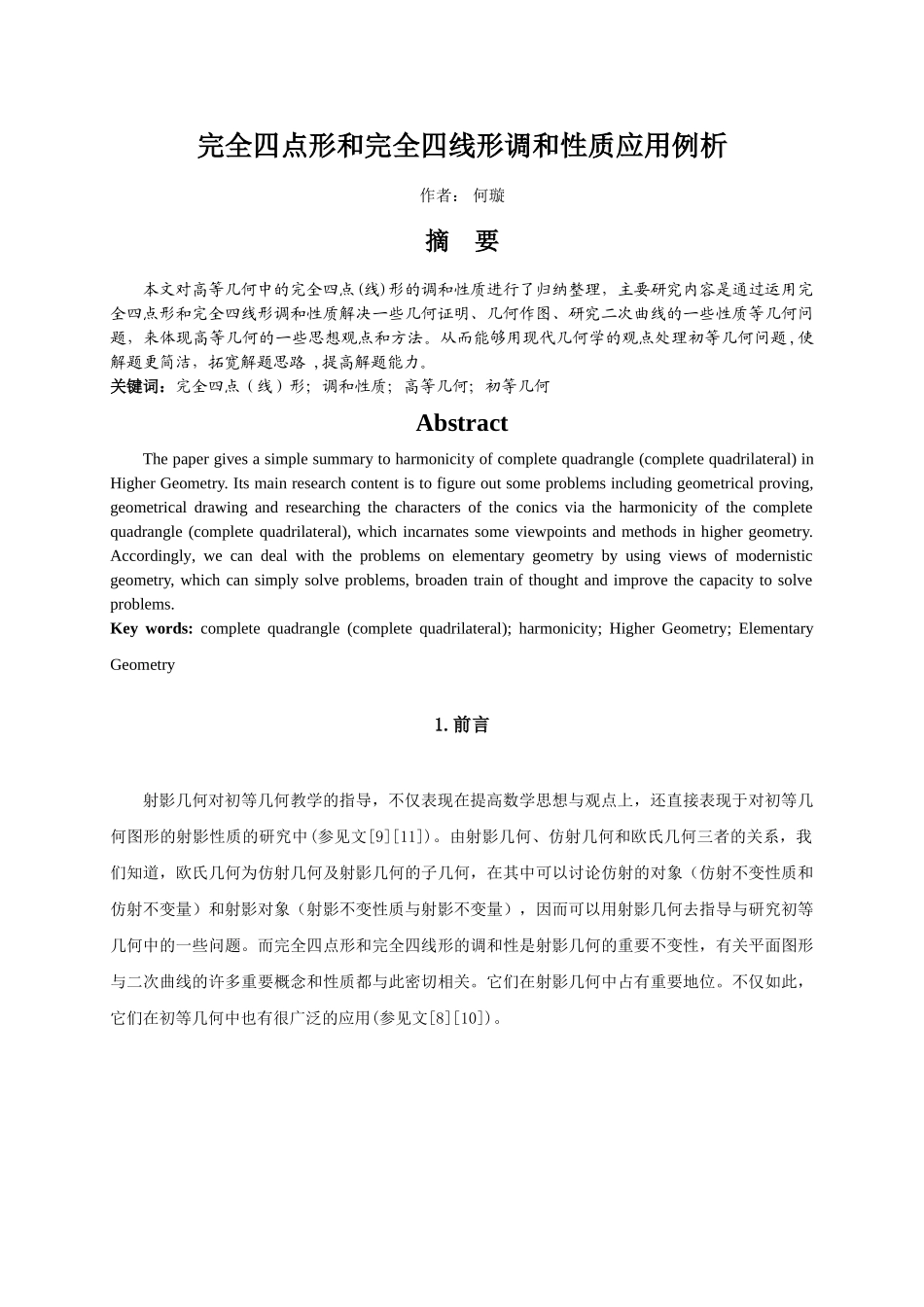 完全四点形和完全四线形调和性质应用例析_第1页