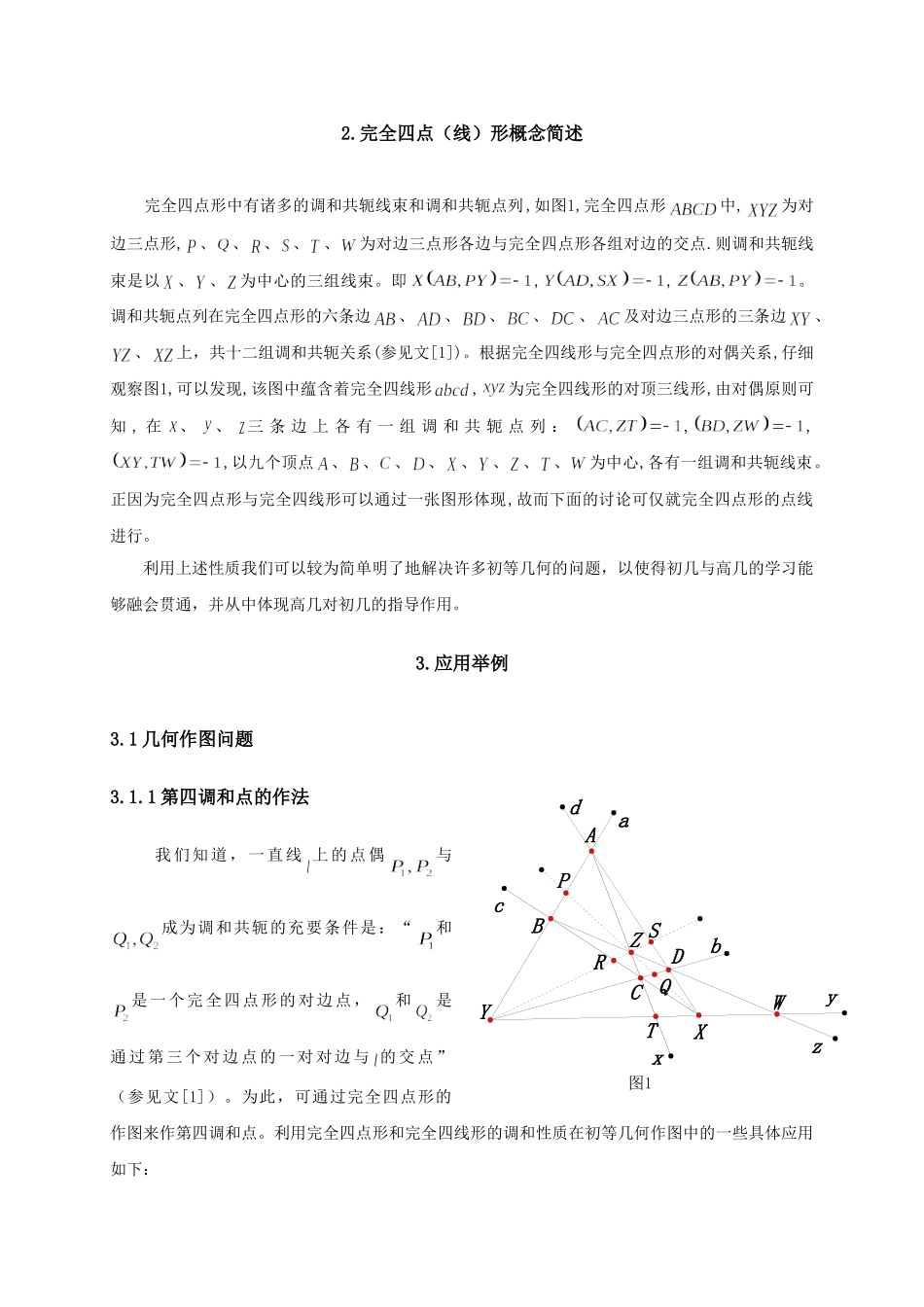 完全四点形和完全四线形调和性质应用例析_第2页