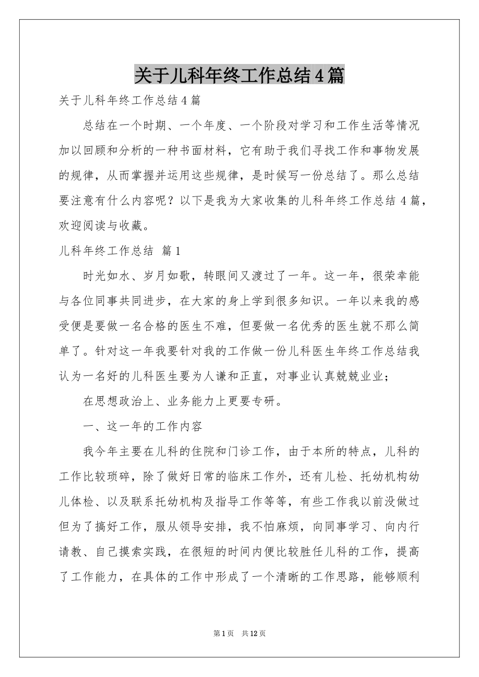 关于儿科年终工作参考总结4篇_第1页