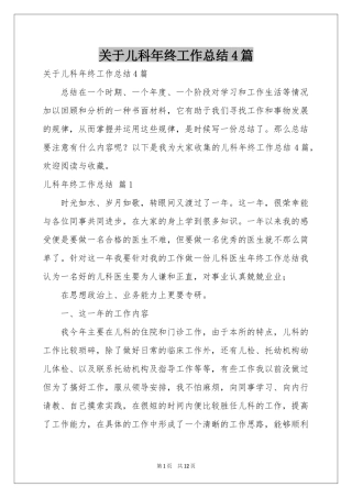 关于儿科年终工作参考总结4篇